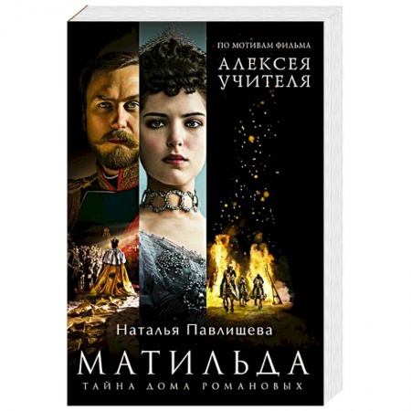 Историческая отечественная проза, книга Матильда. Тайна Дома Романовых купить по скидке