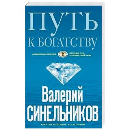 Парапсихология, книга Путь к богатству. Как стать и богатым, и счастливым купить по скидке