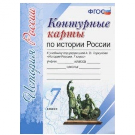 История, книга История России. 7 класс. Контурные карты к учебнику под редакцией А. В. Торкунова. ФГОС купить по скидке