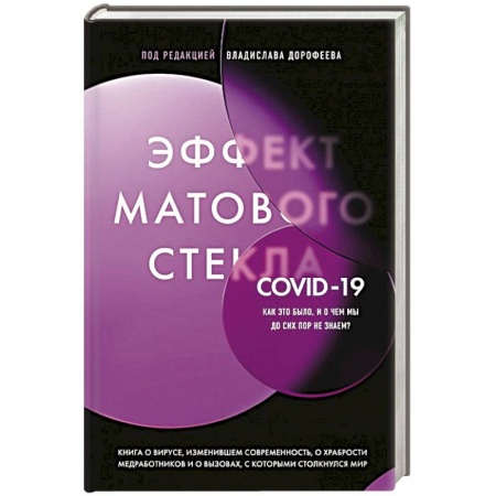 Здоровье, медицинская литература, книга Эффект матового стекла. Книга о вирусе, изменившем современность, о храбрости медработников, и о вызовах, с которыми столкнулся мир купить по скидке