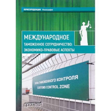 Административное право, книга Международное таможенное сотрудничество. Экономико-правовые аспекты. Коллективная монография купить по скидке