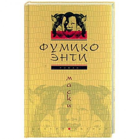Зарубежная современная проза, книга Маски купить по скидке