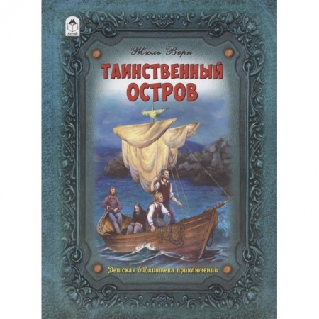 Приключения. Детективы, книга Таинственный остров купить по скидке