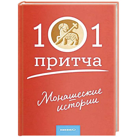 Духовная литература, книга Монашеские истории. Сборник христианских притч и сказаний купить по скидке