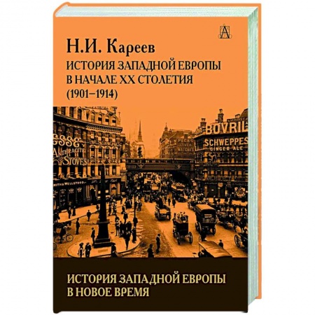 Другие страны Европы, книга История Западной Европы в начале 20 столетия(1901-1914) купить по скидке