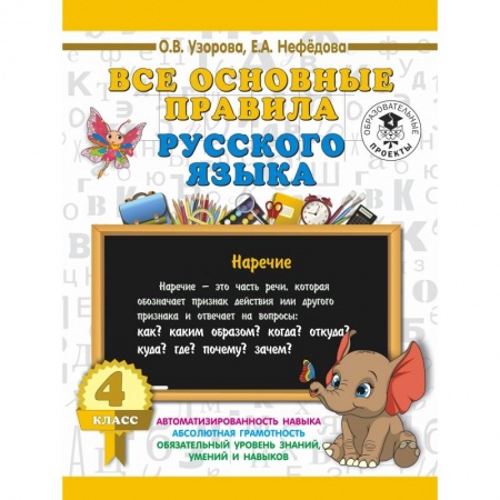 Образовательные системы. 1-4 классы, книга Все основные правила русского языка. 4 класс купить по скидке