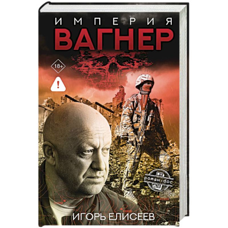 Мемуары, биографии военных деятелей, книга Империя 'Вагнер' купить по скидке