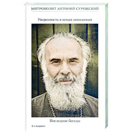 Проповеди, поучения, беседы, письма, книга Уверенность в вещах невидимых .Последние беседы купить по скидке