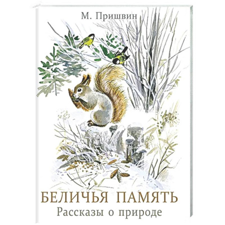 Повести и рассказы о животных, книга Беличья память: рассказы о природе купить по скидке
