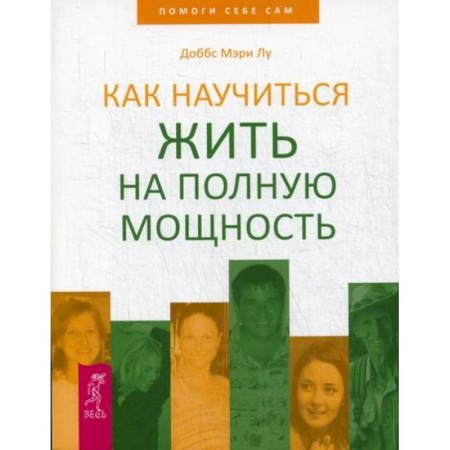 Практическая психология, книга Как научиться жить на полную мощность купить по скидке