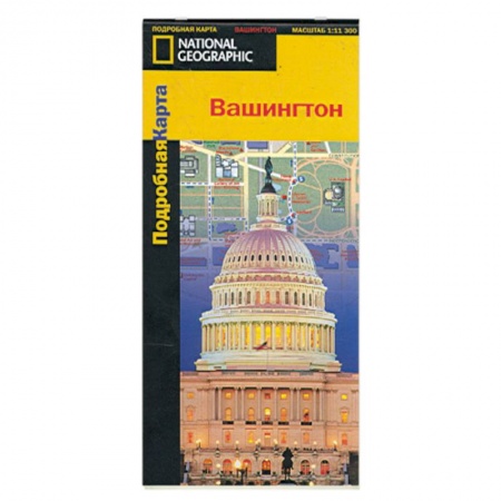 Книги, книга Вашингтон. Подробная карта купить по скидке