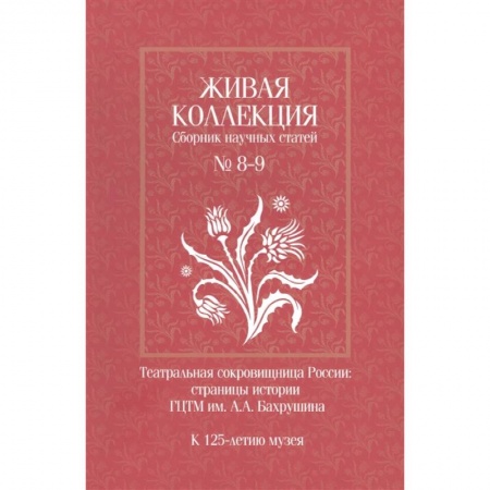 Театр. Сценическое искусство, книга Живая коллекция. Сборник научных статей № 8-9. К 125-летию музея купить по скидке