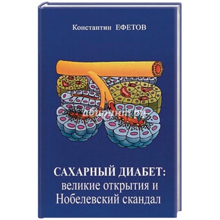 Эндокринология, книга Сахарный диабет. Великие открытия и нобелевский скандал купить по скидке