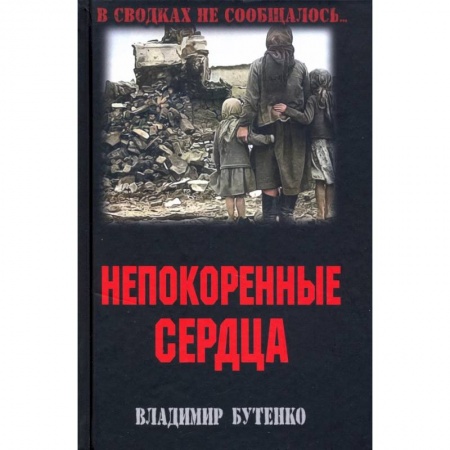 Военный роман, книга Непокоренные сердца купить по скидке