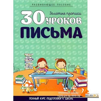30 уроков ПИСЬМА