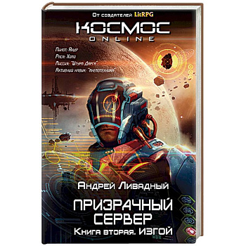 Призрачный Сервер. Изгой