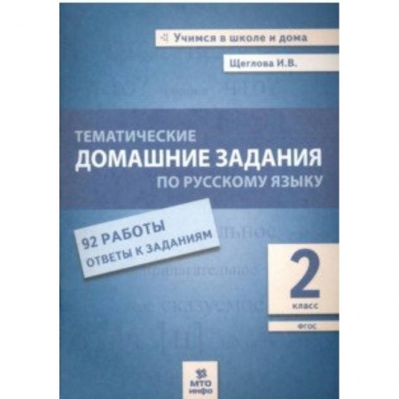 Русский язык. Правила и упражнения, книга Русский язык. 2 класс. Тематические домашние задания. 92 работы. ФГОС купить по скидке