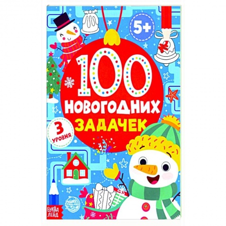 Кроссворды, головоломки, комиксы, книга 100 новогодних задачек купить по скидке