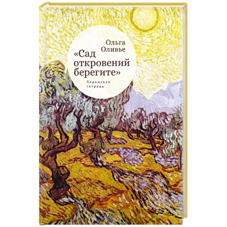 Зарубежная поэзия, книга Сад откровений берегите. Парижская тетрадь купить по скидке