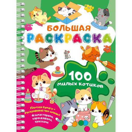 Животные. Птицы. Растения, книга 100 милых котиков. Большая раскраска купить по скидке