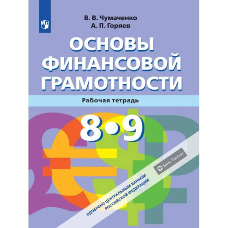 Дополнительные учебные пособия, книга Основы Финансовой грамотности. Рабочая тетрадь 8-9 классы. ФГОС купить по скидке