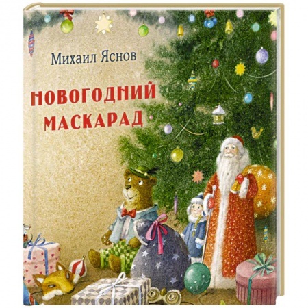 Русская поэзия для детей, книга Новогодний маскарад купить по скидке