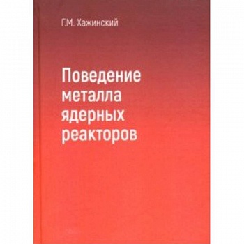 Поведение метала ядерных реакторов