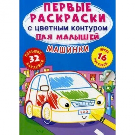 Раскраски, книга Первые раскраски с цветным контуром для малышей. Машинки. 32 большие наклейки купить по скидке