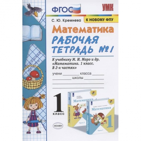 Математика. Алгебра. Геометрия, книга Математика. 1 класс. Рабочая тетрадь № 1 к учебнику М. И. Моро и др. ФГОС купить по скидке