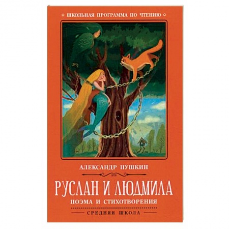 Произведения школьной программы, книга Руслан и Людмила купить по скидке