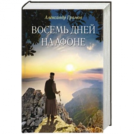 Книги, книга Восемь дней на Афоне купить по скидке