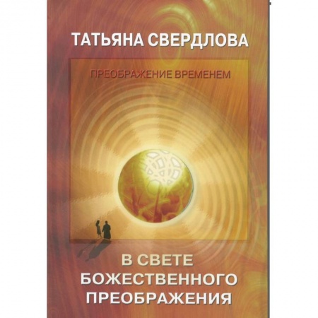 Другие эзотерические учения, книга В свете Божественного преображения. Послание идущему, или Как попросить, получить и принять купить по скидке
