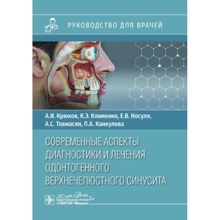 Диагностика и лечение, книга Современные аспекты диагностики и лечения одонтогенного верхнечелюстного синусита: руководство для врачей купить по скидке