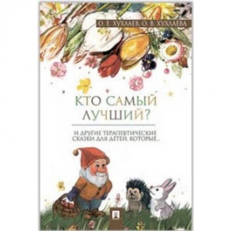 Сказки отечественных писателей, книга Кто самый лучший? купить по скидке