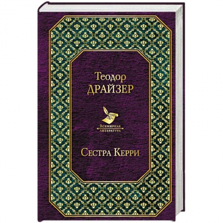 Зарубежная современная проза, книга Сестра Керри купить по скидке