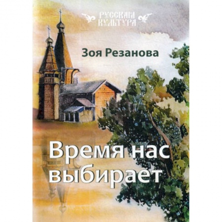 Русская современная проза, книга Время нас выбирает купить по скидке