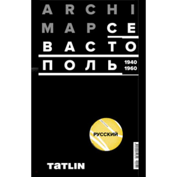 Карта Севастополя 1940-60 (русская версия) Карта Севастополя 1940-60 (русская версия)