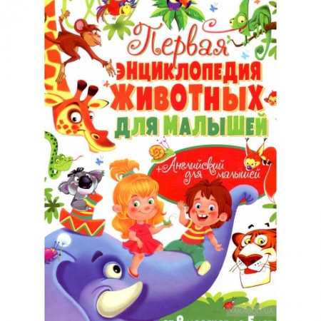 Животный и растительный мир, книга Первая энциклопедия животных для малышей. От 8 месяцев до 5 лет купить по скидке