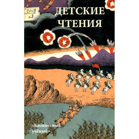 Книги, книга Детские чтения. Альманах, №1(003), 2013 купить по скидке