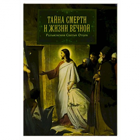 Православие, книга Тайна смерти и жизни вечной. Разъяснения Святых купить по скидке
