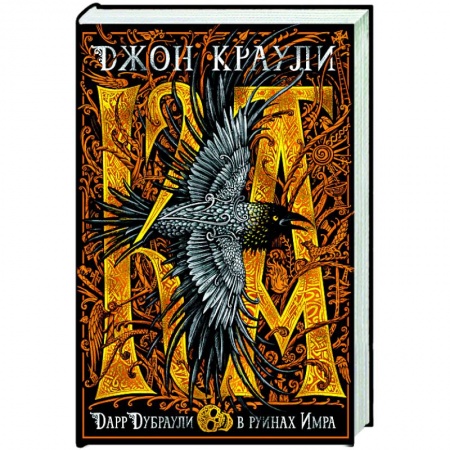 Книги, книга Дарр Дубраули в руинах Имра купить по скидке