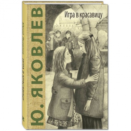 Повести и рассказы о детях, книга Игра в красавицу купить по скидке