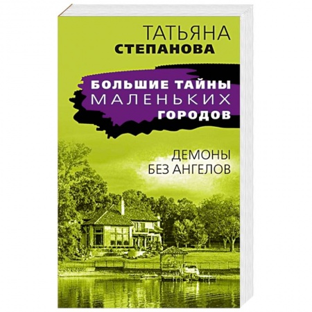 Отечественный женский детектив, книга Демоны без ангелов купить по скидке