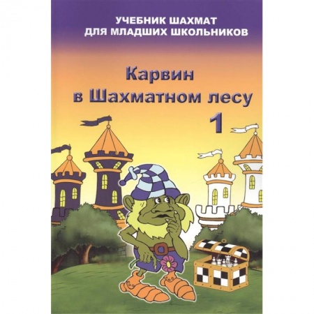 Сказки отечественных писателей, книга Карвин в шахматном лесу 1 купить по скидке