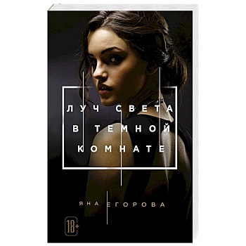 Луч света в Темной комнате