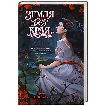 Земля без края