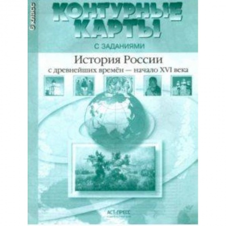 История, книга История России с древнейших времен до начала XVI в. 6 класс. Контурные карты с заданиями купить по скидке