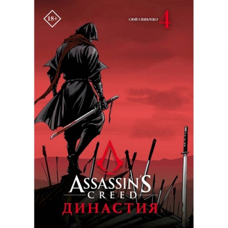 Книги, книга Assassin's Creed. Династия. Том 4 купить по скидке