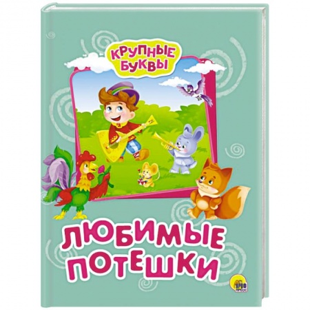 Стихи и загадки для малышей, книга Крупные буквы. Любимые потешки купить по скидке
