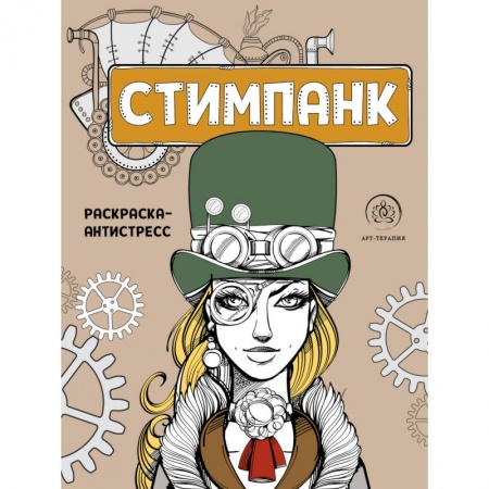 Альбомы по искусству. Фотоальбомы, книга Стимпанк. Раскраска-антистресс для творчества и вдохновения купить по скидке